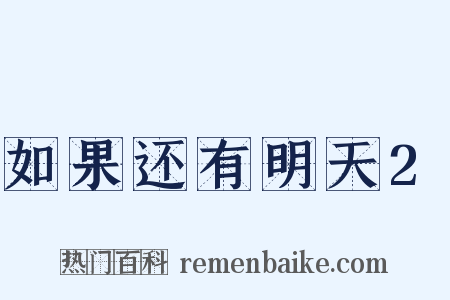 如果还有明天2是什么意思的图片